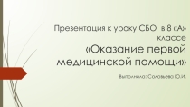 Презентация к уроку СБО Оказание первой медицинской помощи. (8 класс)