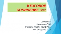 Итоговое сочинение 2018 г. 11 класс