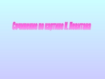 Сочинение по картине И.Левитана