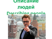 Презентация по английскому языку на тему: Describing people ( 1 курс СПО)