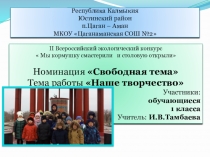 Конкурсная работа Мы кормушку смастерили и столовую открыли