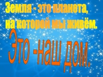 Планета - наш дом