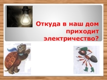 Откуда в наш дом приходит электричество