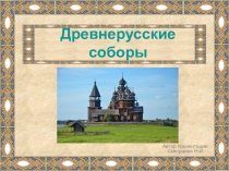 Презентация по ИЗО. Древнерусские храмы (4кл.)