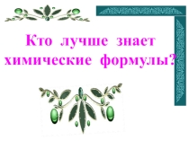 Презентация по химии Кто лучше знает химические формулы