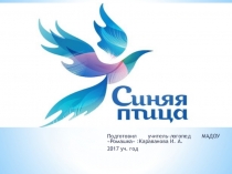 Презентация к сценарию отборочного тура районного фестиваля художественного чтения Синяя птица