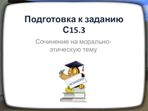 Подготовка к сочинению С15.3 (ОГЭ)