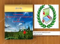 Презентация Календарь литературных и памятных дат