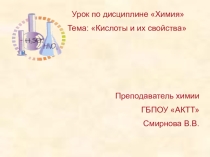 Кислоты и их свойства