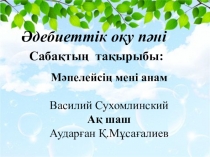 Мәпелейсің мені анам 2-сынып