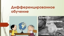 Презентация по географии Дифференцированное обучение