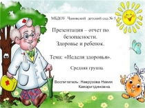 Презентация - отчет по безопасности. Тема: Неделя здоровья.