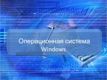 Основная операционная система 11 класс