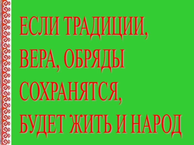 Презентация к внеклассному мероприятию Если традиции, вера, обряды сохранятся, будет жить и народ