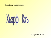 Презентация по кабардинскому языку Буква КХЪ