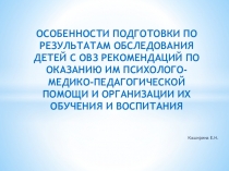 ОСОБЕННОСТИ ПОДГОТОВКИ ПО РЕЗУЛЬТАТАМ ОБСЛЕДОВАНИЯ ДЕТЕЙ С ОВЗ РЕКОМЕНДАЦИЙ ПО ОКАЗАНИЮ ПСИХОЛОГО-МЕДИКО-ПЕДАГОГИЧЕСКОЙ ПОМОЩИ