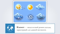 Презентация по географии Климат Евразии