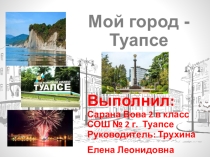 Презентация Мой город _ Туапсе