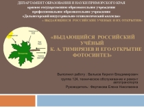Презентация по химии на тему Выдающийся российский учёный К. А. Тимирязев и его открытие фотосинтез