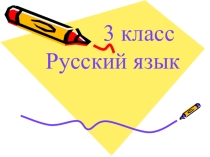 Презентация по русскому языку на тему Имя прилагательное 3 класс