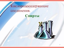 Презентация по химии на тему Спирты (10 класс)
