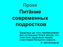 Презентация  Питание современных подростков