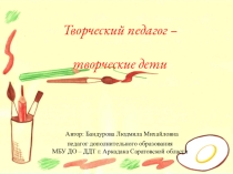 Творческий педагог