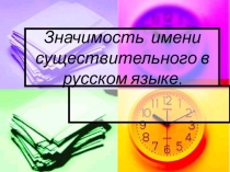 Презентация по русскому языку на тему Имя существительное