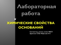 Презентация к уроку химии в 8 классе Химические свойства оснований