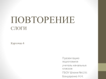 Презентация по русскому языку на тему Слоги Карточка 4 (1 класс)