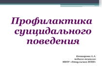 Презентация к профилактическому мероприятию Профилактика суицидального поведения среди детей и подростков