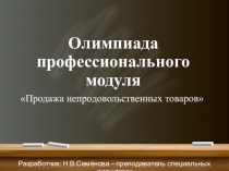 Олимпиада по профессиональному модулю Продажа непродовольственных товаров