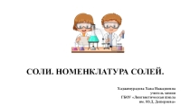 Презентация по химии в 8 классе на тему: Соли. Номенклатура солей. Хаджимурадова Хава Нажадиевна учитель химии ГБОУ Лингвистическая школа им. Ю.Д. Дешериева г. Грозный 2019г.