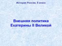 Презентация по истории России на тему Внешняя политика Екатерины II (8 класс)