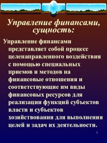 Управление финансами - сущность, методы, инструменты. (Факультатив Финансы. Презентация к Теме №5)