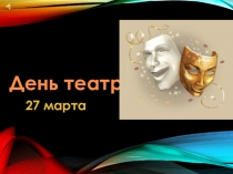 27 марта День театра