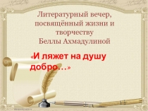 Презентация: Литературный вечер, посвящённый жизни и творчеству Беллы Ахмадулиной