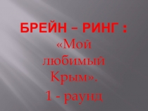 Презентация по краеведению.Брейн-ринг на тему:Мой любимый Крым