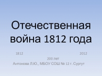 Презентация по теме Отечественная война 1812 г. (8 класс