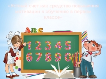 Устный счет как средство повышения мотивации