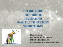 Презентация по окружающему мируСозвездия,носящие названия фантастических животных