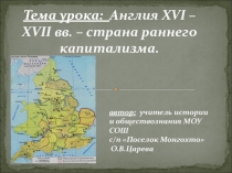 Презентация по Новой истории на тему Англия в 16-17 вв 7 класс