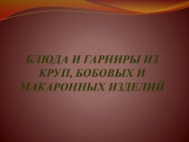 Презентация по технологии Блюда и гарниры из круп и бобовых