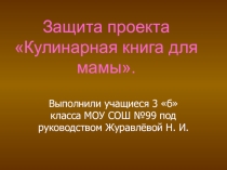 Презентация проекта Кулинарная книга для мамы