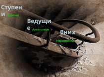 Ступени, ведущие вниз