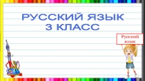 Презентация и конспект урока по теме Главные члены предложения