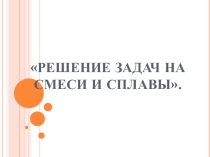 Задачи на процентное отношение, концентрацию