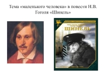 Презентация по литературе на тему Тема маленького человека в повести Шинель Н.В.Гоголя  (9 класс)