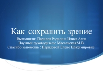 Проект  Как сохранить зрение ?