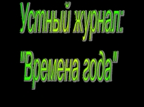 Презентация Устный журнал. Времена года. Лето